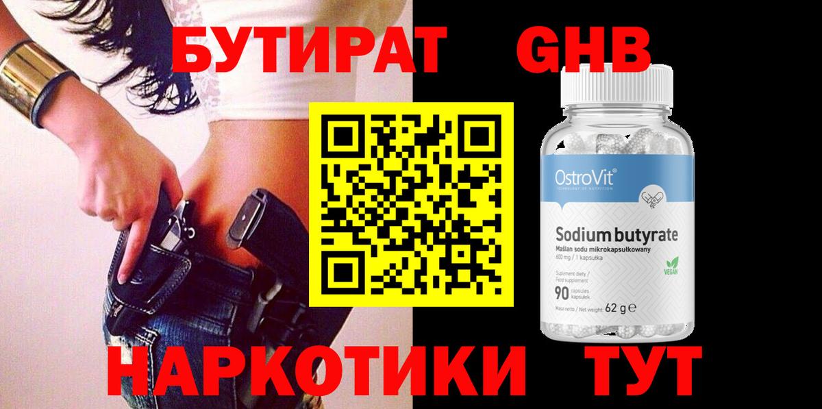 Миасс  БУТИРАТ  Вход с VPN  Бутират GHB 