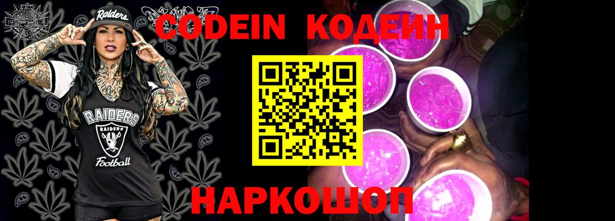 Миасс  Codein Purple Drank  Вход с VPN  Кодеиновый сироп Lean Purple Drank 